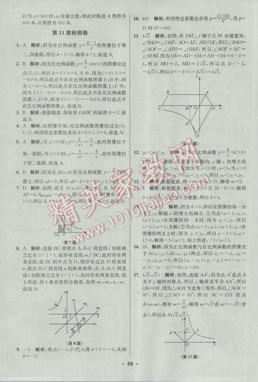 2017年初中數(shù)學(xué)小題狂做八年級(jí)下冊(cè)蘇科版提優(yōu)版 參考答案第58頁(yè)