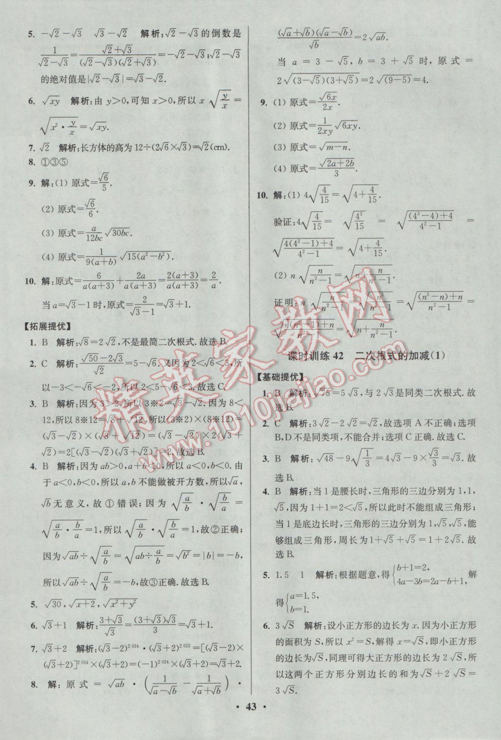 2017年初中數(shù)學(xué)小題狂做八年級下冊蘇科版提優(yōu)版 參考答案第43頁