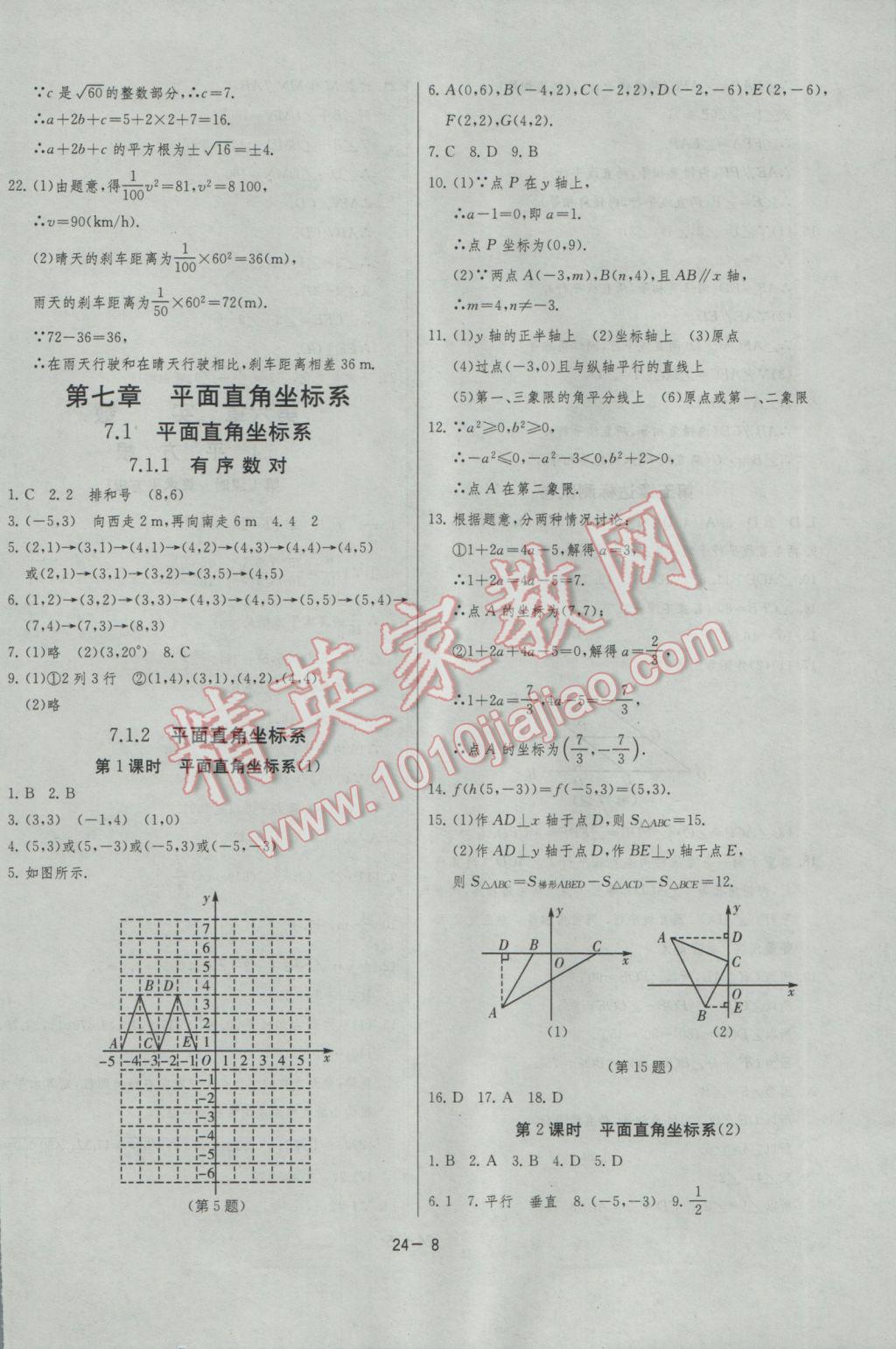 2017年課時訓練七年級數(shù)學下冊人教版 參考答案第8頁