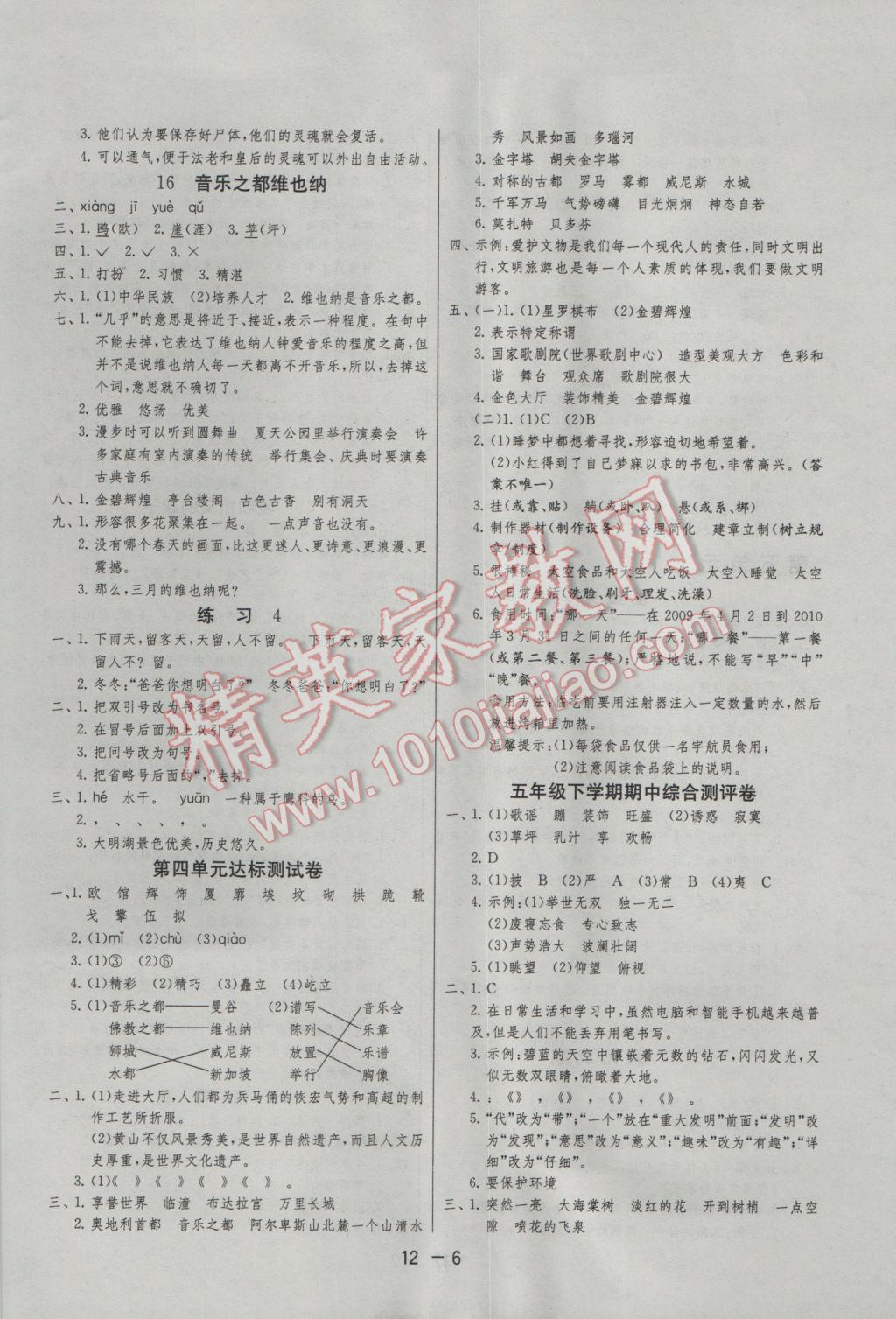 2017年1課3練單元達(dá)標(biāo)測試五年級語文下冊蘇教版 參考答案第6頁