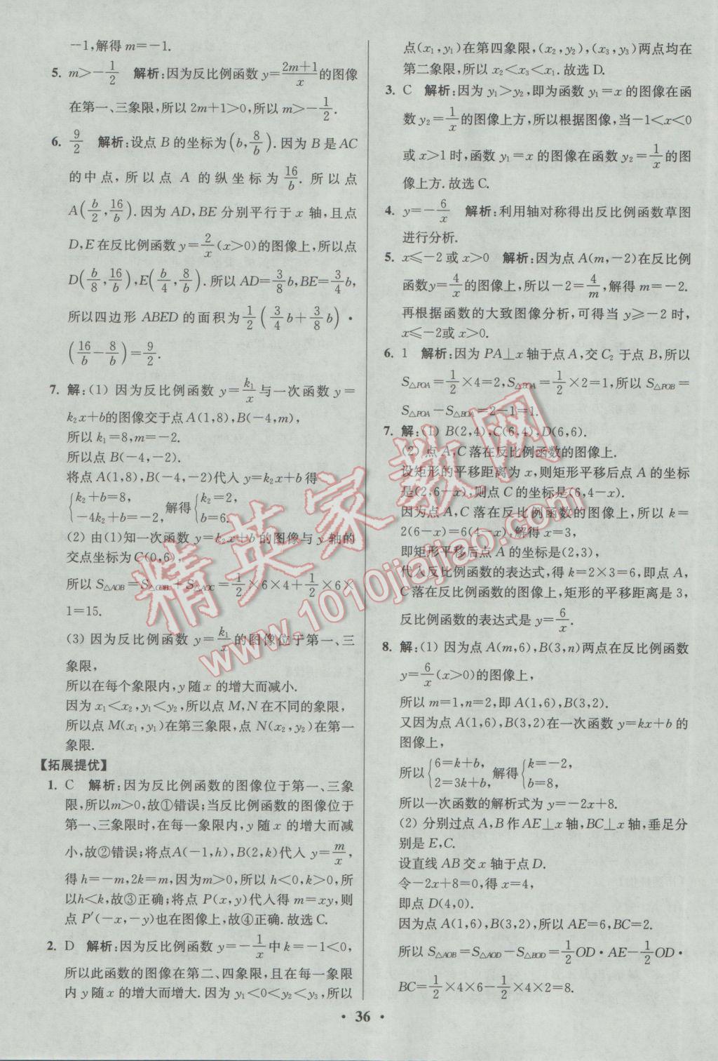 2017年初中數(shù)學小題狂做八年級下冊蘇科版提優(yōu)版 參考答案第36頁