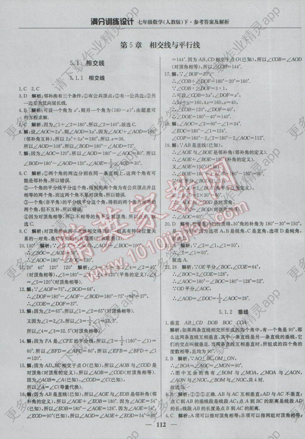 2017年满分训练设计七年级数学下册人教版 参考答案第1页