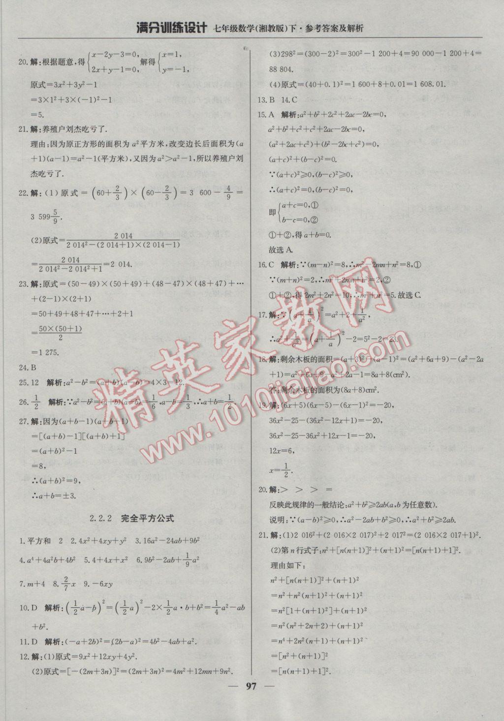 2017年滿分訓(xùn)練設(shè)計(jì)七年級(jí)數(shù)學(xué)下冊(cè)湘教版 參考答案第10頁(yè)