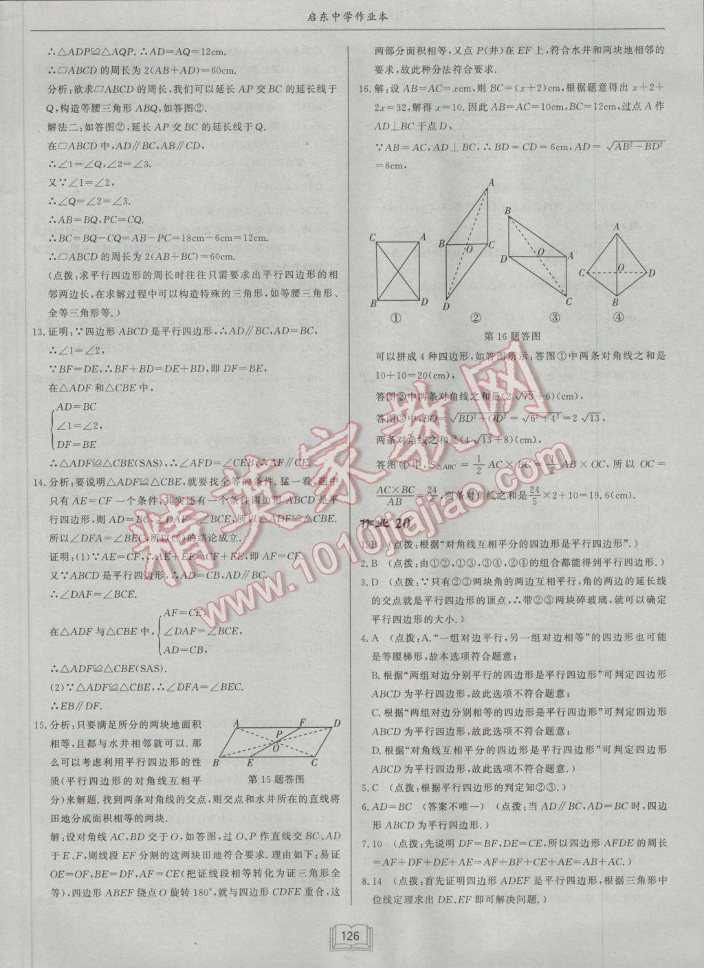 2017年啟東中學(xué)作業(yè)本八年級數(shù)學(xué)下冊滬科版 參考答案第18頁