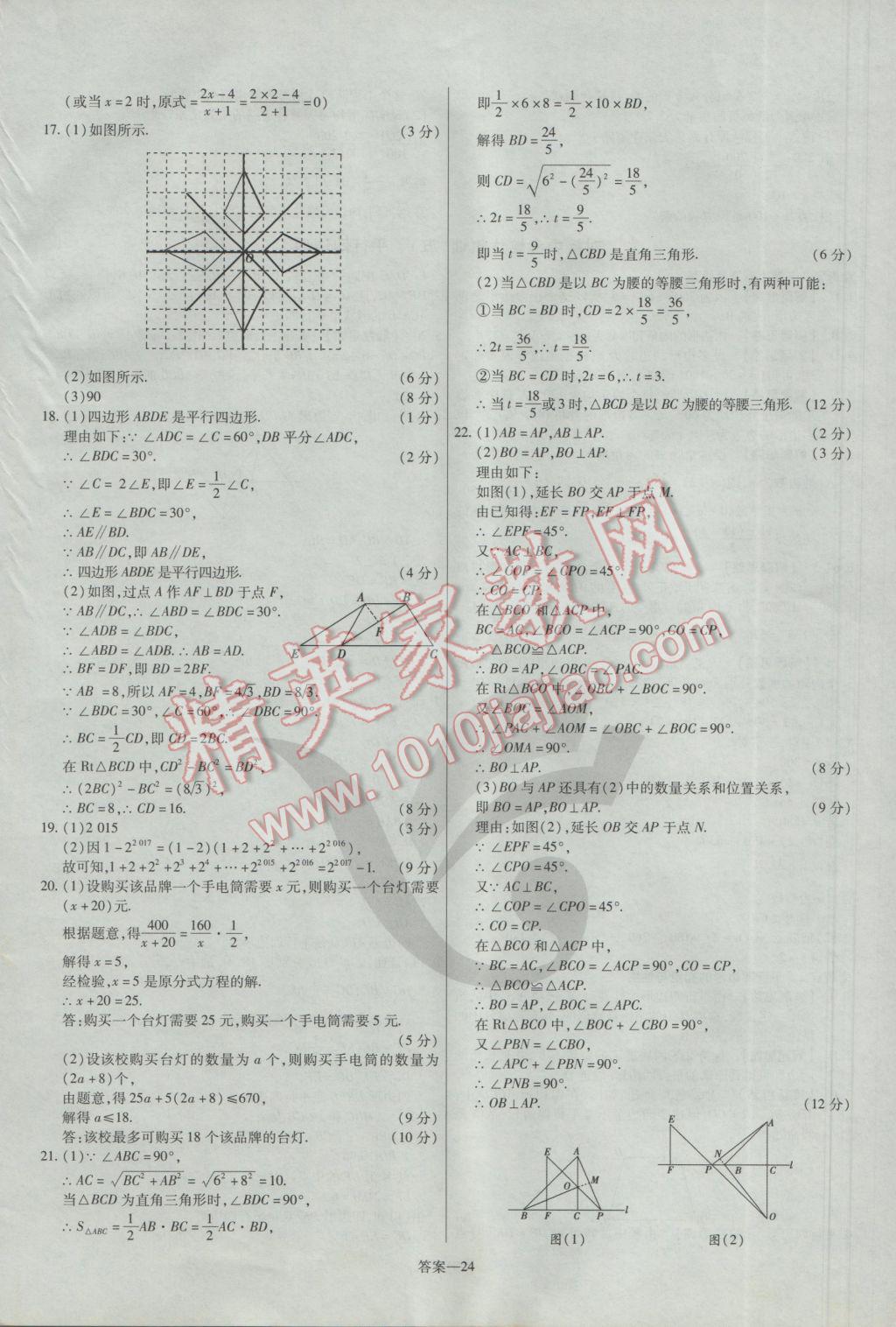 2017年金考卷活頁題選八年級數(shù)學(xué)下冊北師大版 參考答案第24頁