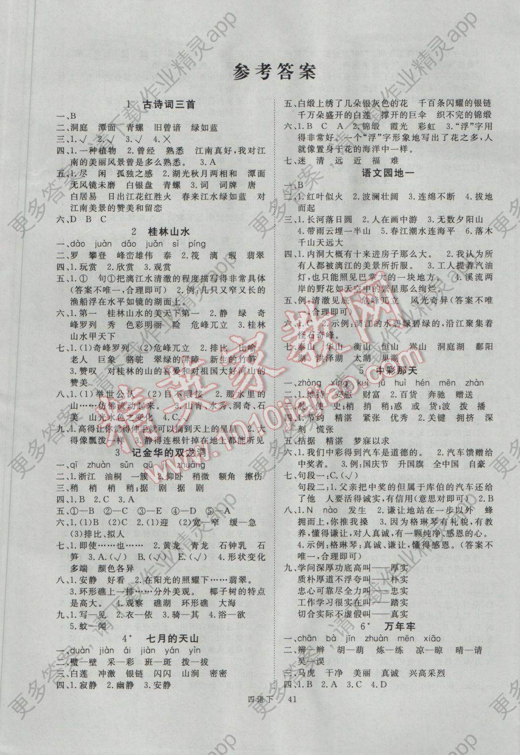 2017年优翼学练优小学语文四年级下册人教版