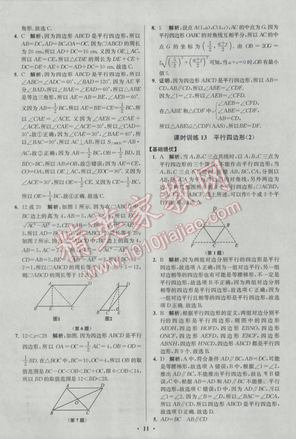 2017年初中數(shù)學小題狂做八年級下冊蘇科版提優(yōu)版 參考答案第11頁