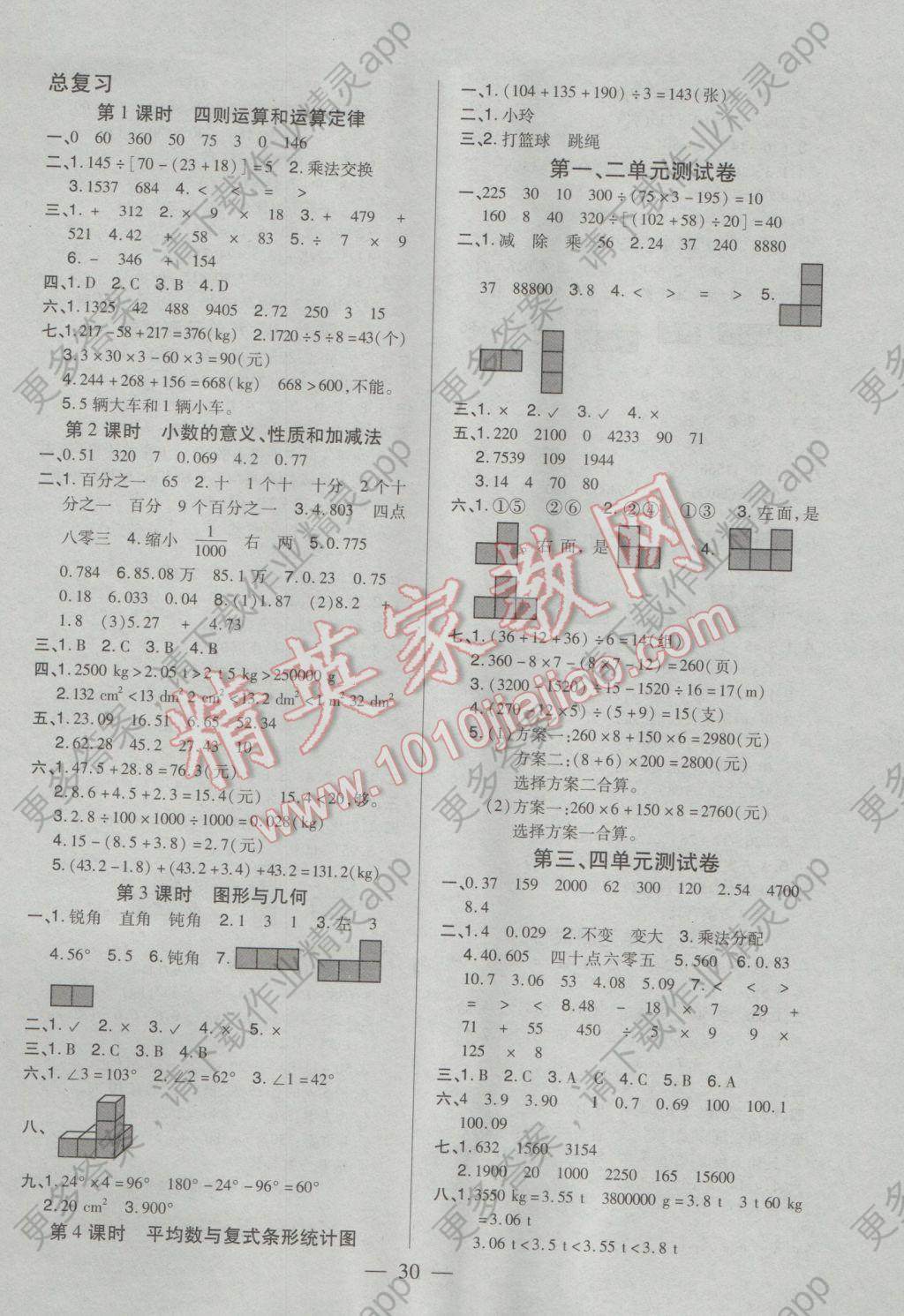 2017年红领巾乐园一课三练四年级数学下册a版 参考答案第6页