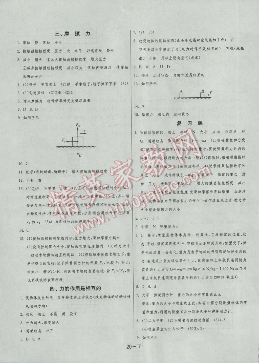 2017年1課3練單元達(dá)標(biāo)測試八年級物理下冊蘇科版 參考答案第7頁