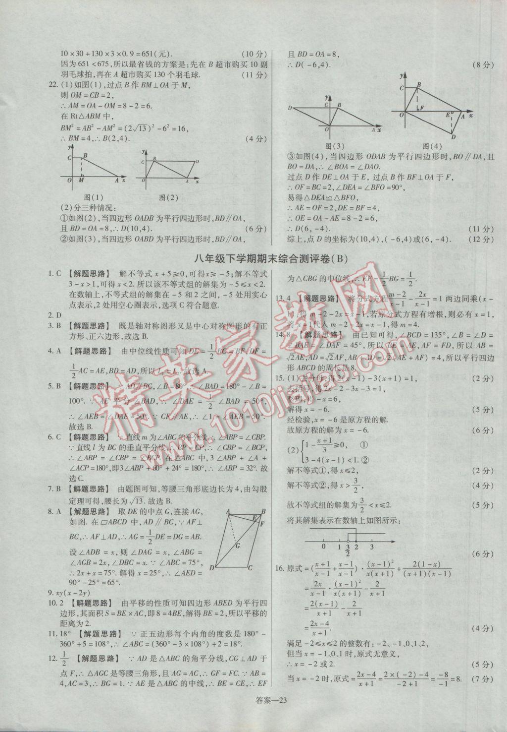 2017年金考卷活頁題選八年級數(shù)學(xué)下冊北師大版 參考答案第23頁