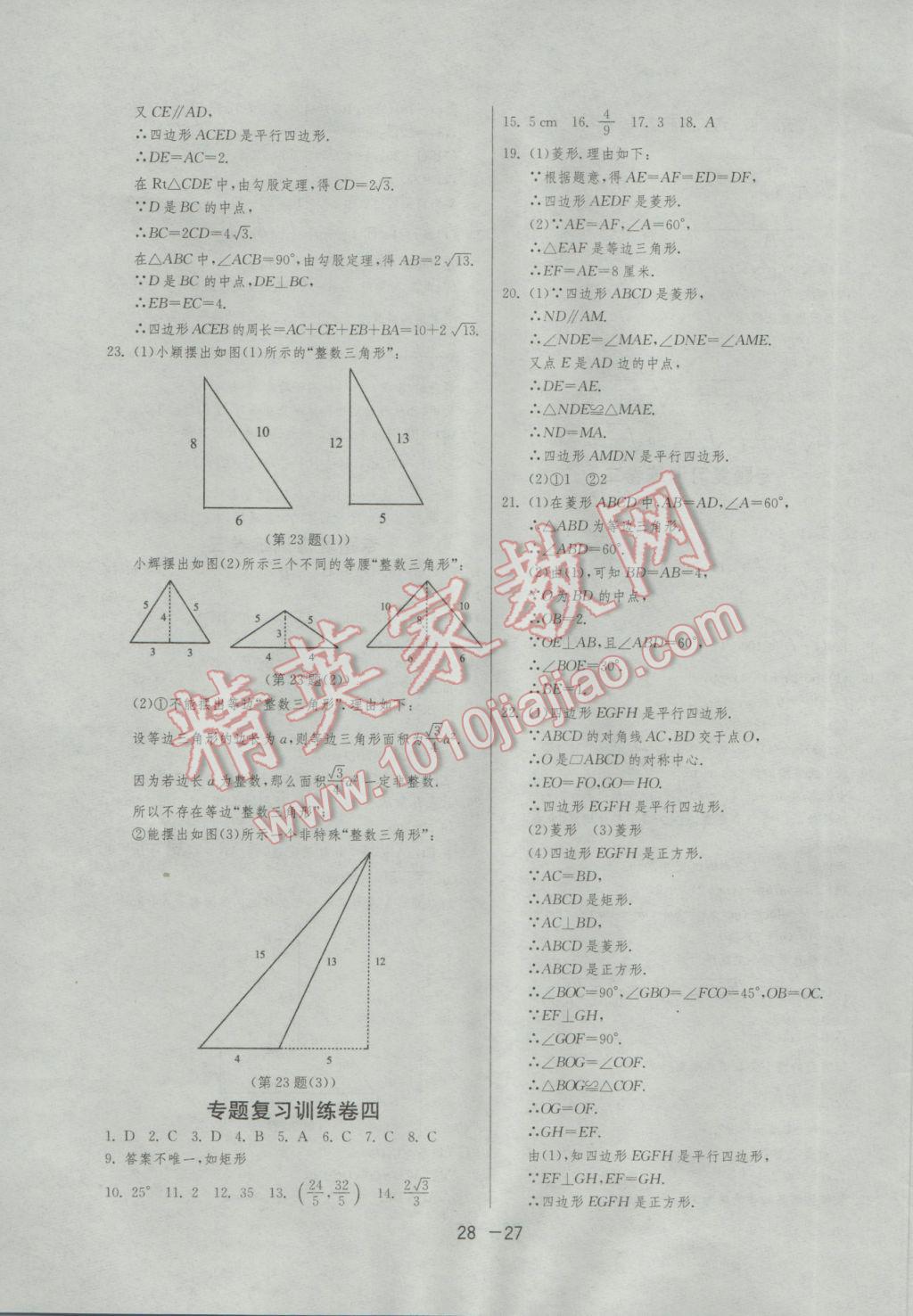 2017年1課3練單元達標測試八年級數(shù)學(xué)下冊滬科版 參考答案第27頁