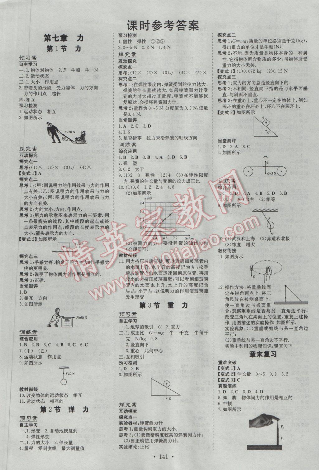 2017年初中同步學習導與練導學探究案八年級物理下冊 參考答案第1頁