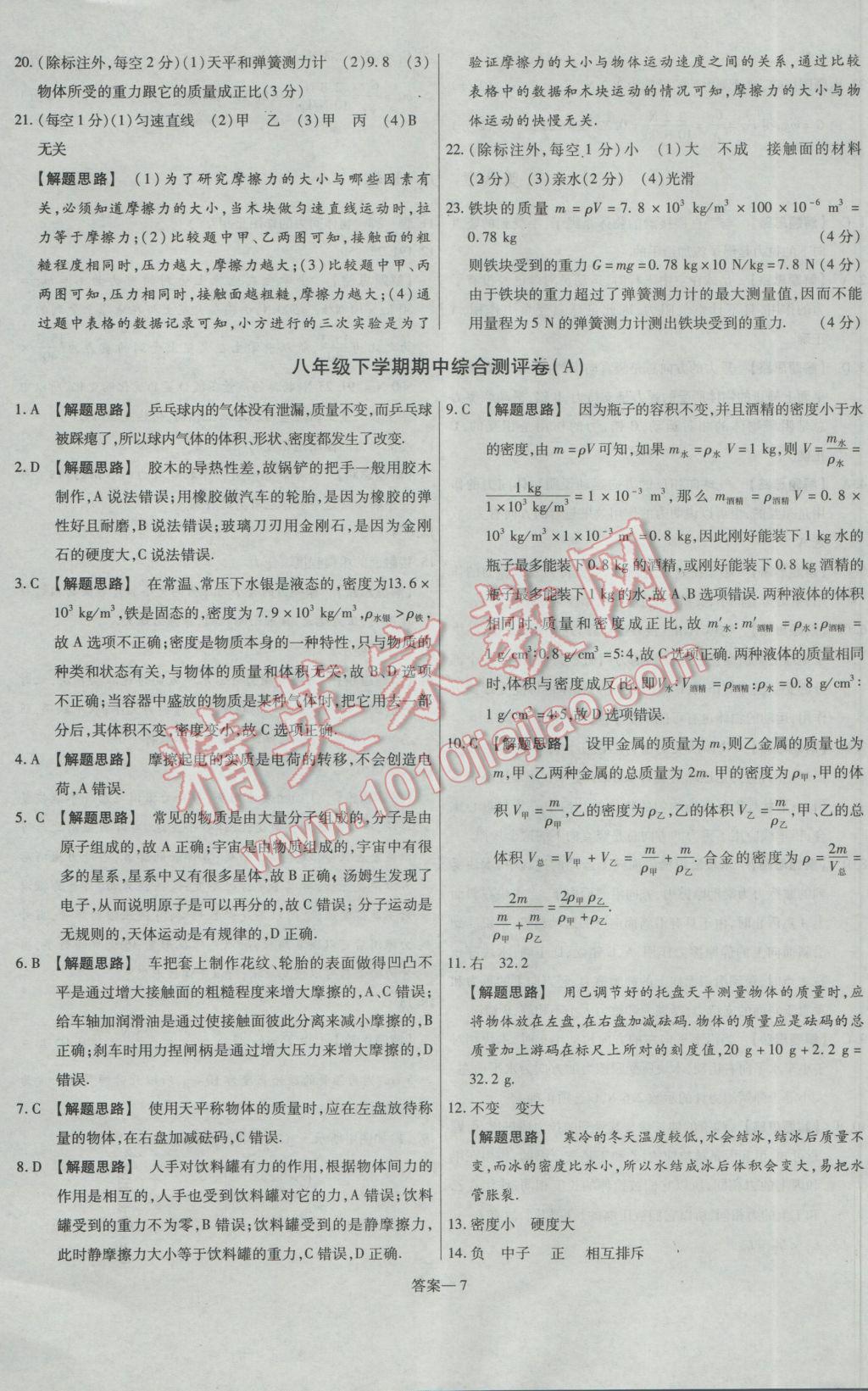 2017年金考卷活頁題選八年級物理下冊蘇科版 參考答案第7頁