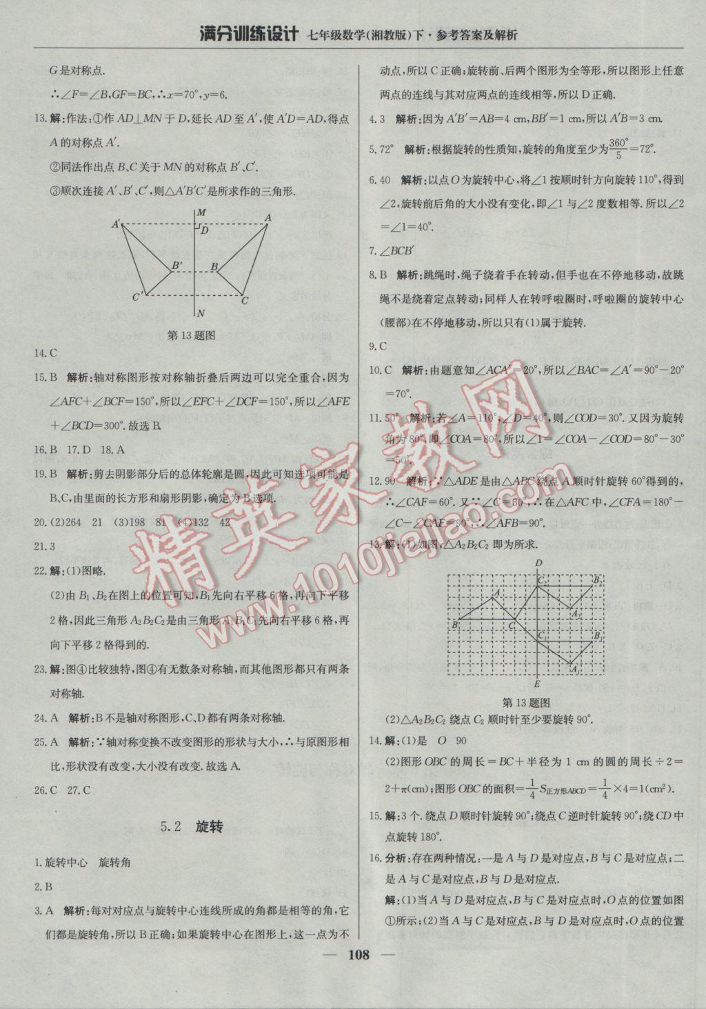 2017年滿分訓(xùn)練設(shè)計(jì)七年級(jí)數(shù)學(xué)下冊(cè)湘教版 參考答案第21頁(yè)