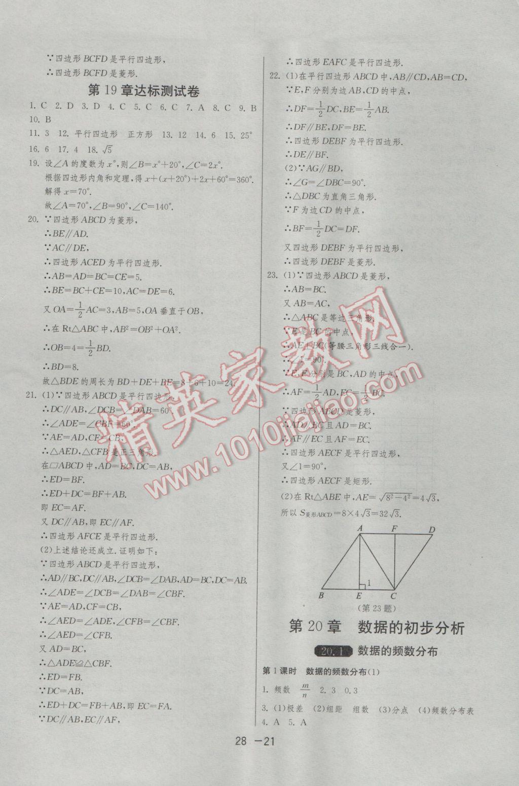 2017年1課3練單元達標測試八年級數(shù)學(xué)下冊滬科版 參考答案第21頁