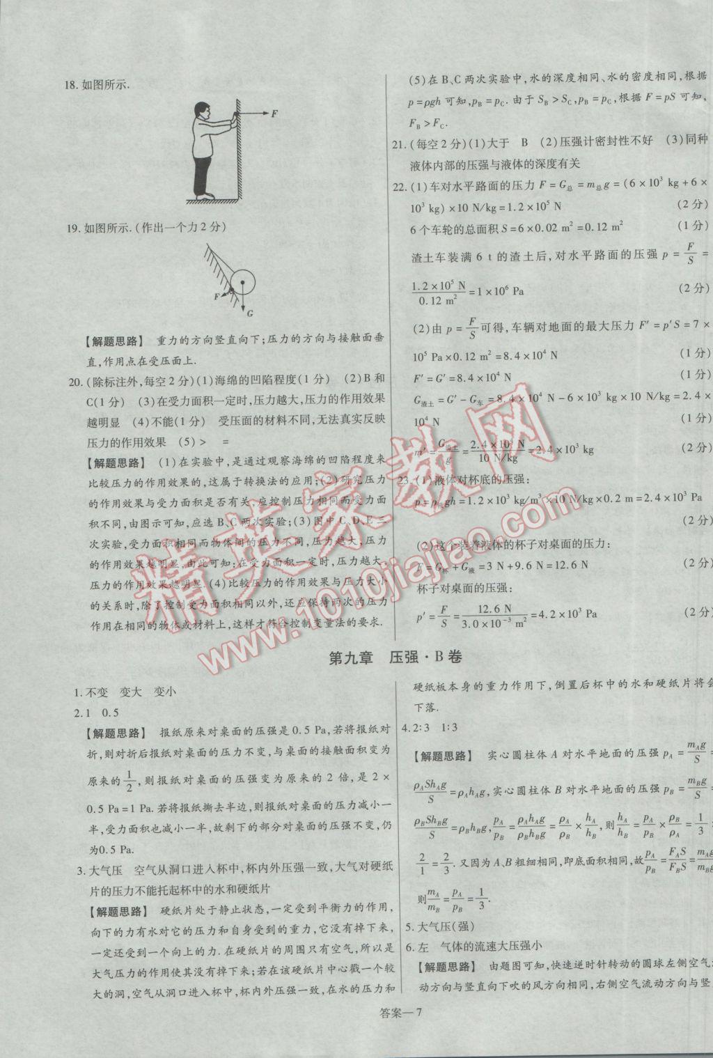 2017年金考卷活頁(yè)題選名師名題單元雙測(cè)卷八年級(jí)物理下冊(cè)人教版 參考答案第7頁(yè)