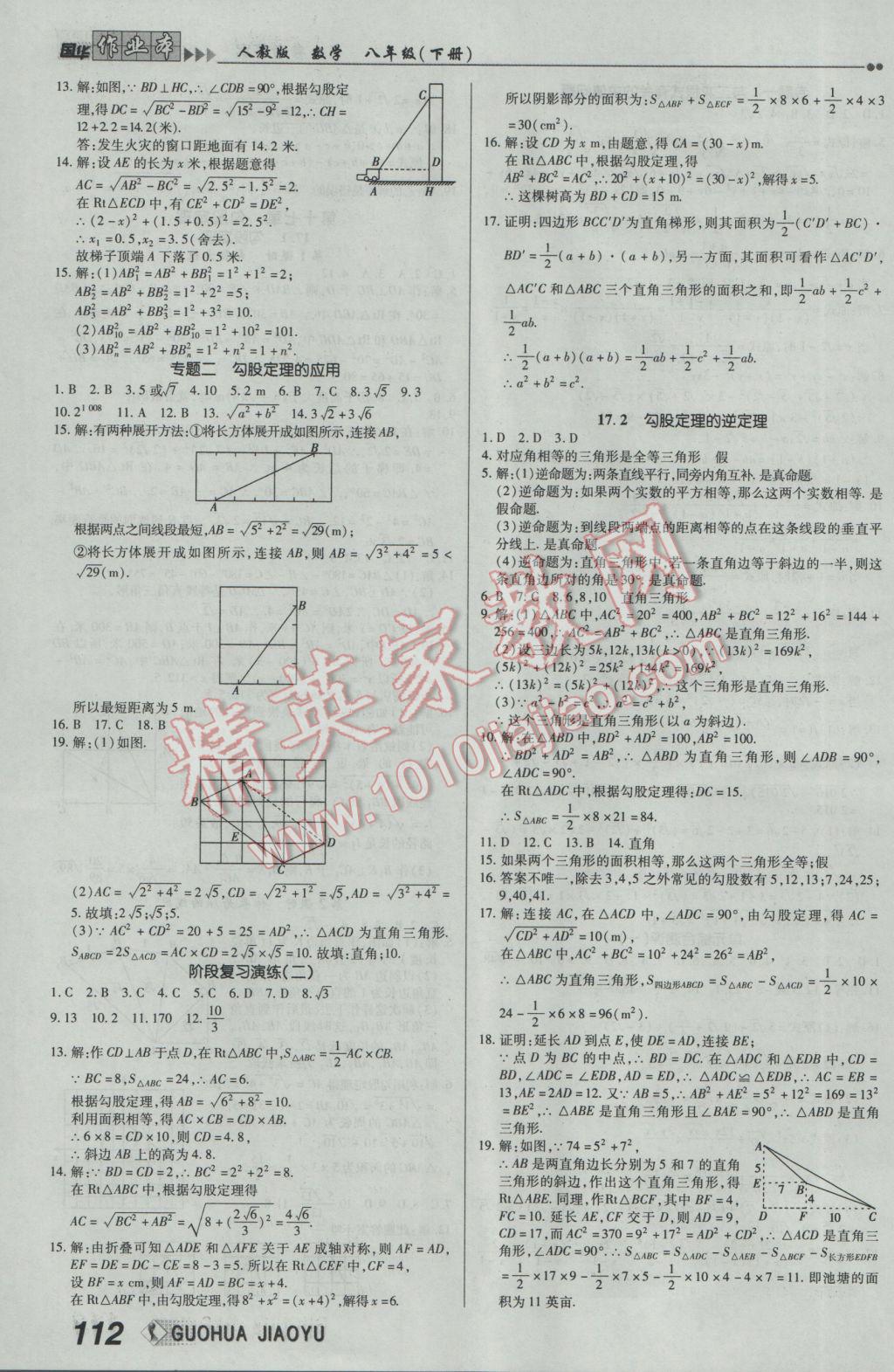 2017年国华作业本八年级数学下册人教版 参考答案第4页