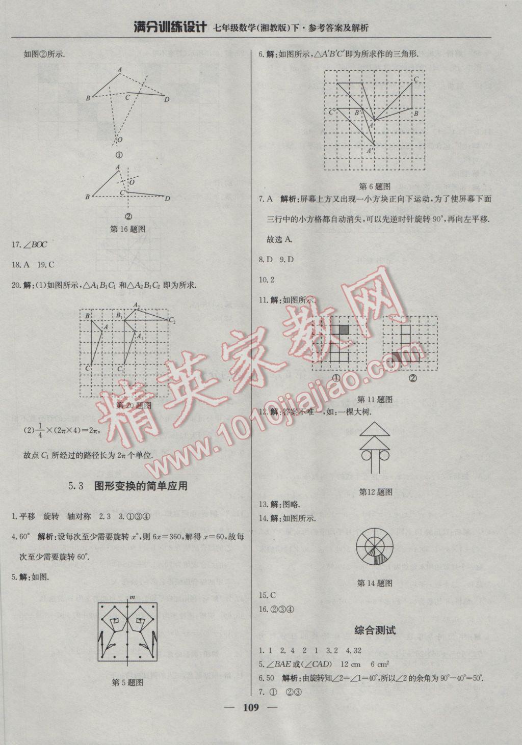 2017年滿分訓(xùn)練設(shè)計七年級數(shù)學(xué)下冊湘教版 參考答案第22頁