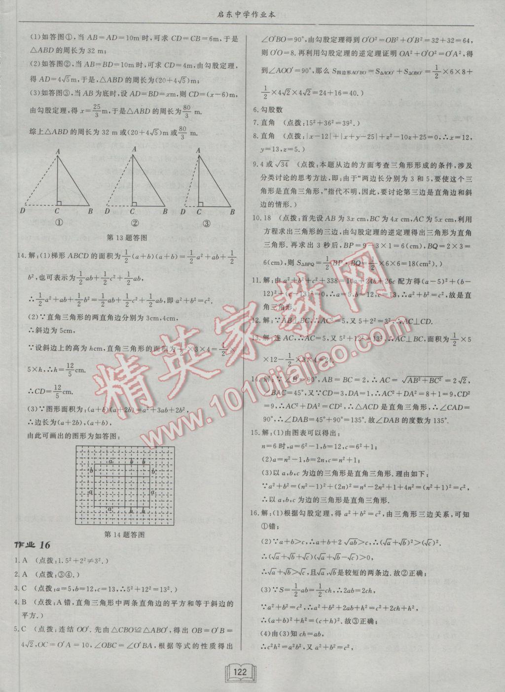 2017年啟東中學(xué)作業(yè)本八年級數(shù)學(xué)下冊滬科版 參考答案第14頁