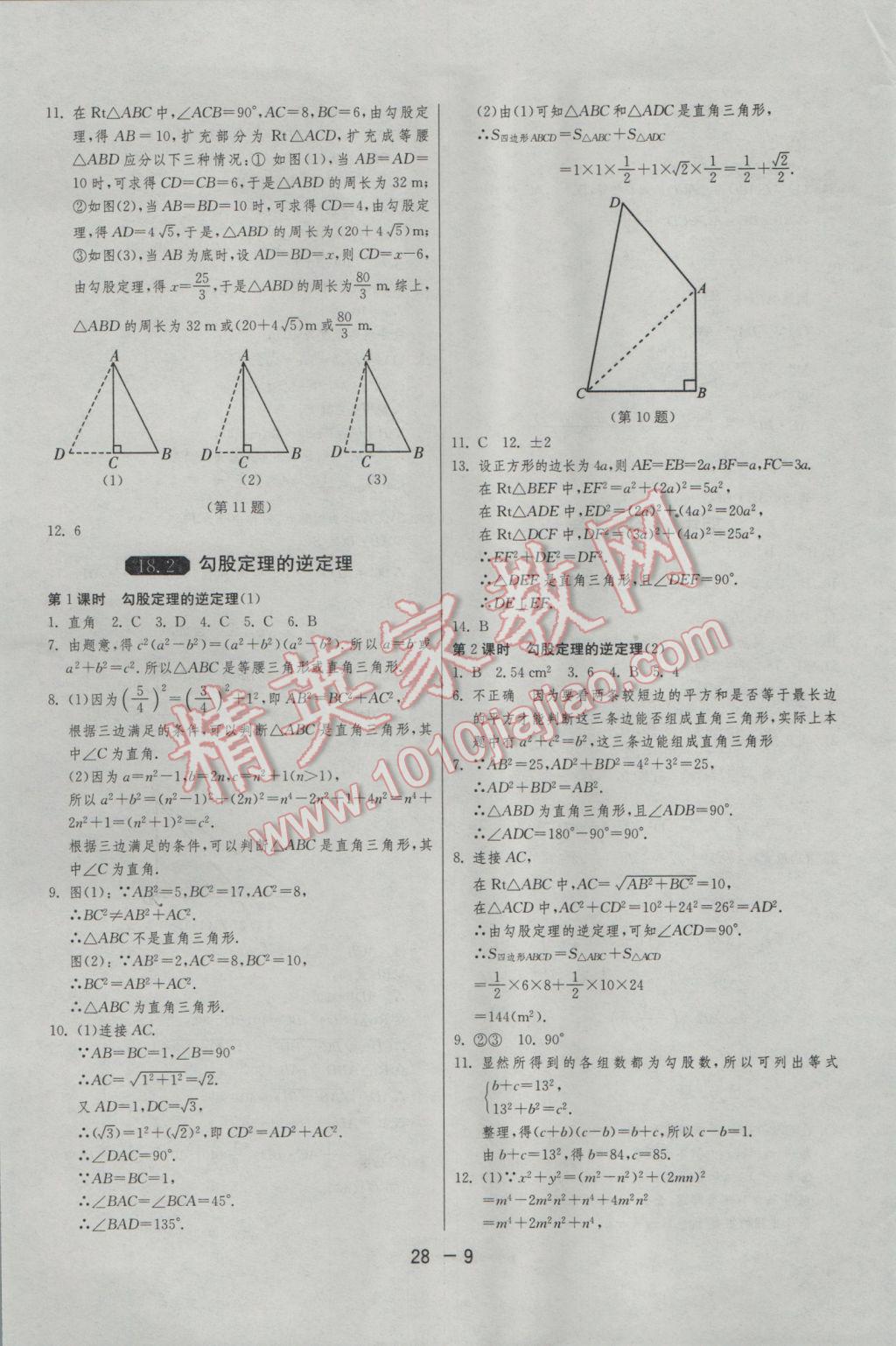 2017年1課3練單元達標測試八年級數(shù)學下冊滬科版 參考答案第9頁