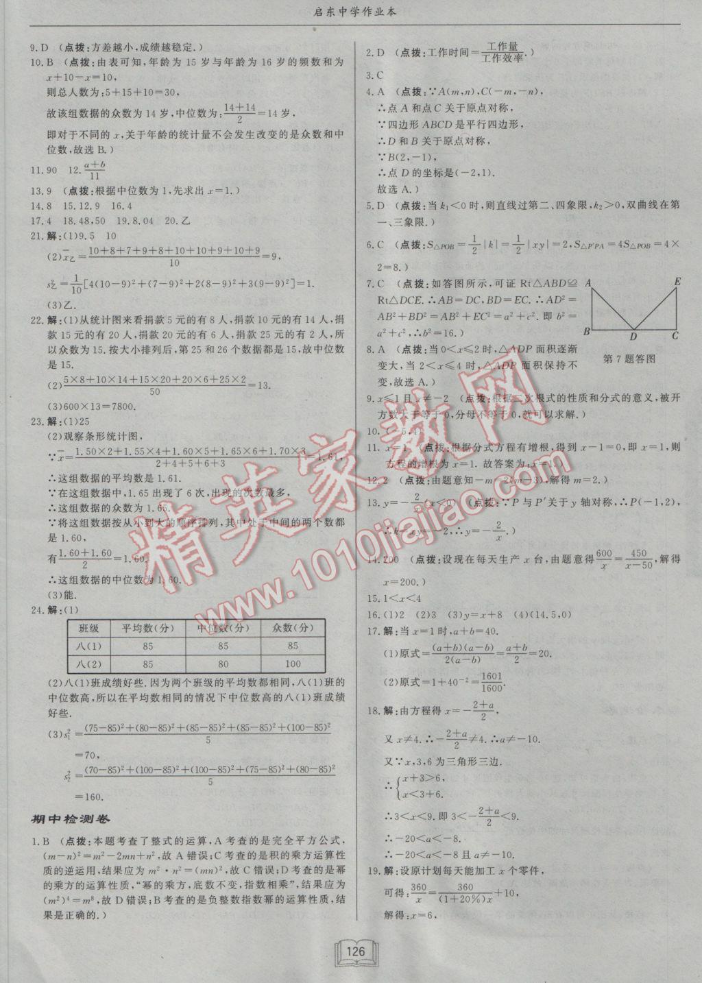 2017年啟東中學(xué)作業(yè)本八年級(jí)數(shù)學(xué)下冊(cè)華師大版 參考答案第26頁(yè)