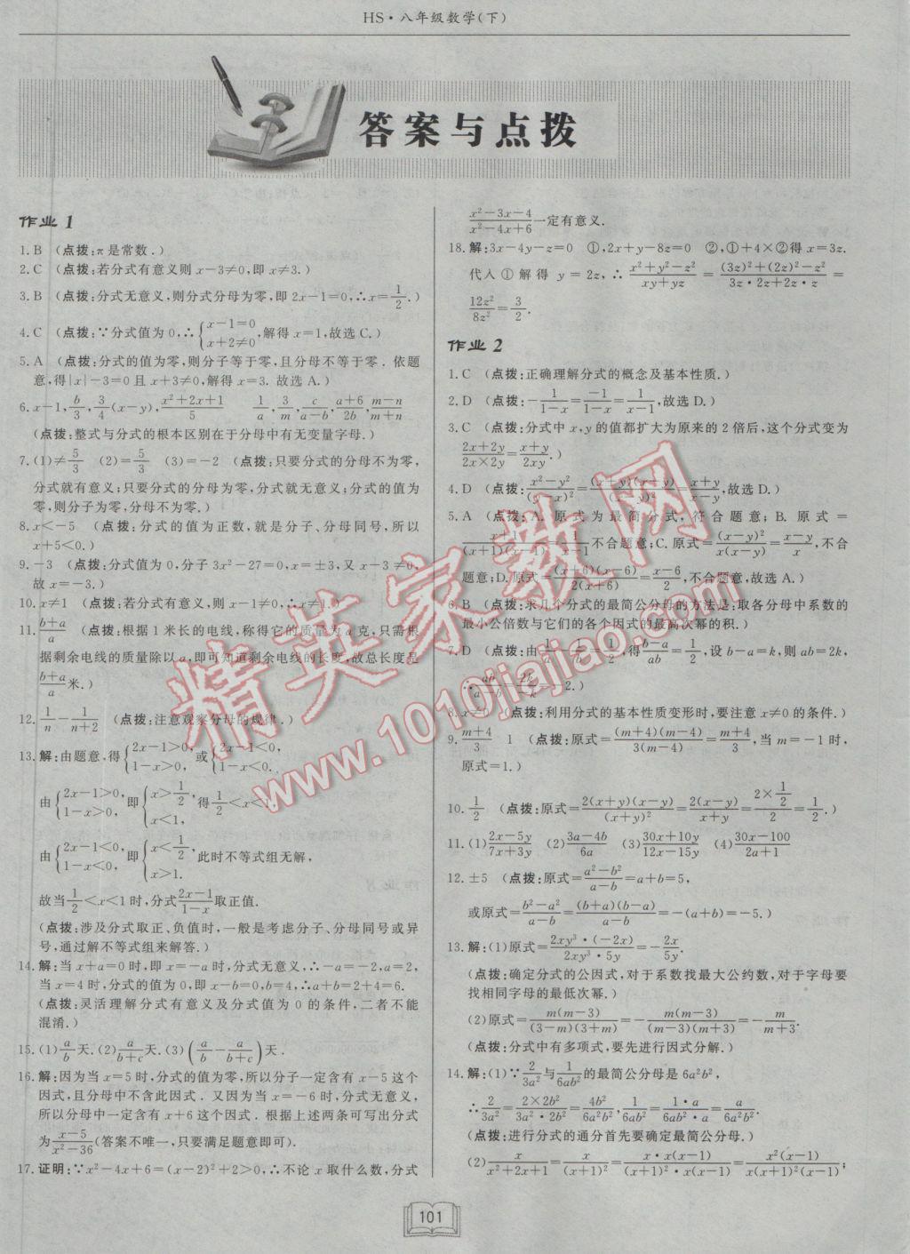 2017年啟東中學(xué)作業(yè)本八年級數(shù)學(xué)下冊華師大版 參考答案第1頁