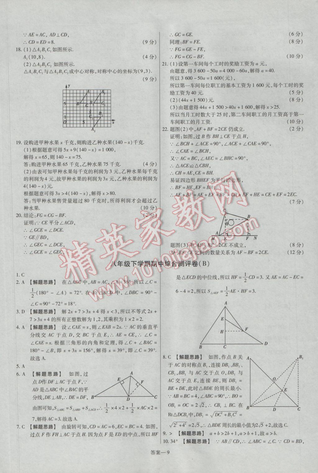 2017年金考卷活頁題選八年級(jí)數(shù)學(xué)下冊(cè)北師大版 參考答案第9頁