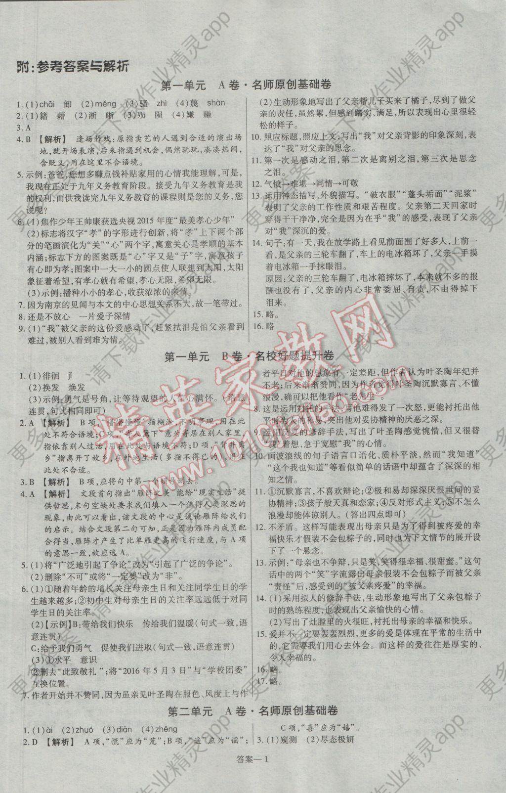 2017年金考卷活页题选八年级语文下册语文版