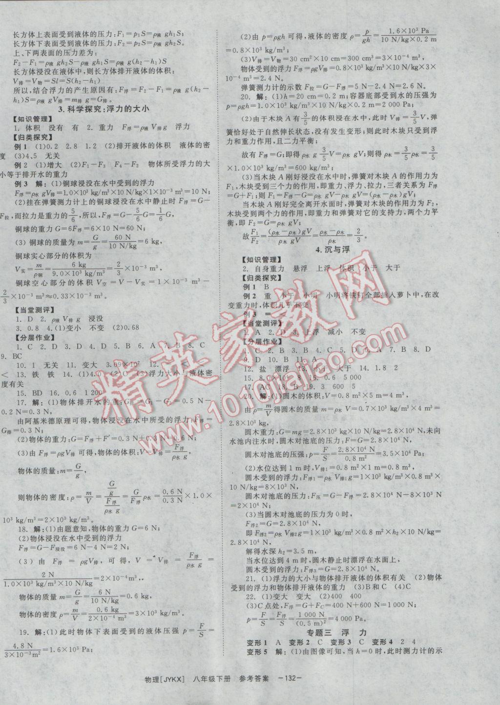 2017年全效学习八年级物理下册教科版 参考答案第6页