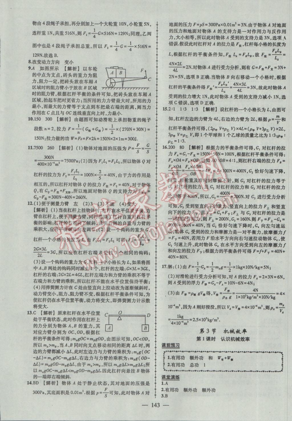 2017年黃岡創(chuàng)優(yōu)作業(yè)導學練八年級物理下冊人教版 參考答案第20頁