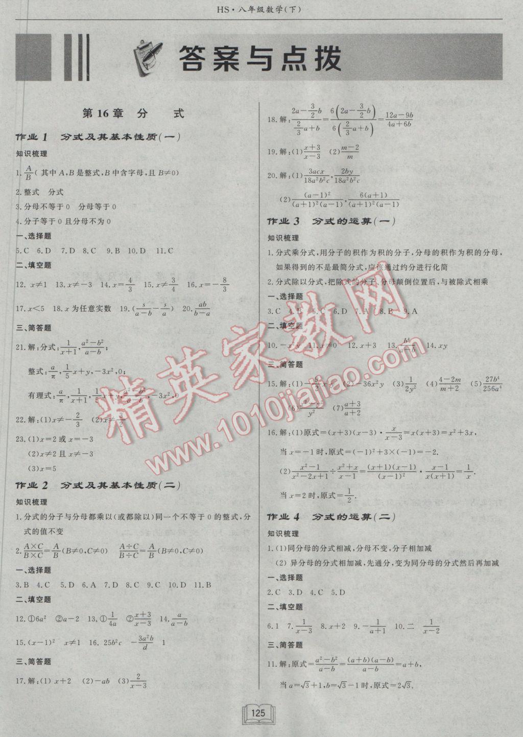 2017年启东小题作业本八年级数学下册华师大版 参考答案第1页