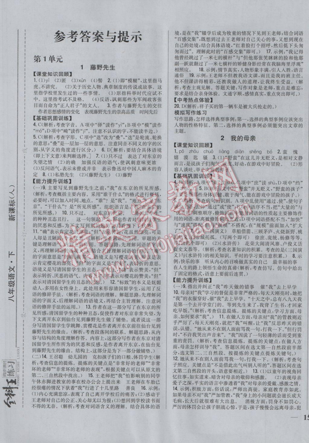 2017年全科王同步课时练习八年级语文下册人教版 参考答案第1页