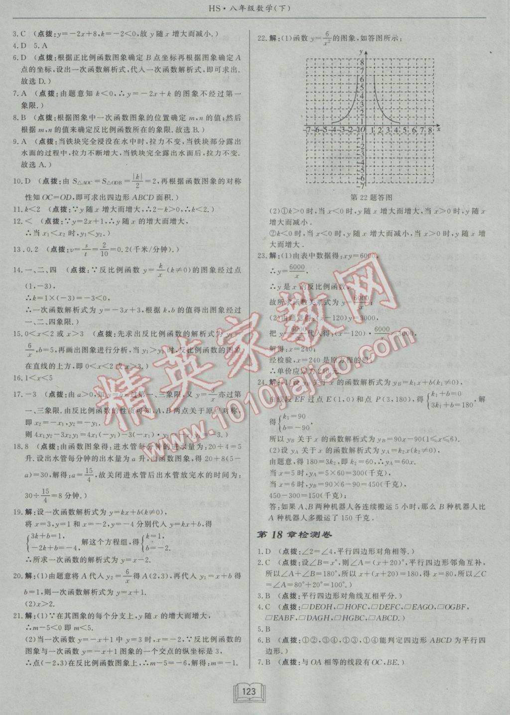 2017年啟東中學(xué)作業(yè)本八年級數(shù)學(xué)下冊華師大版 參考答案第23頁