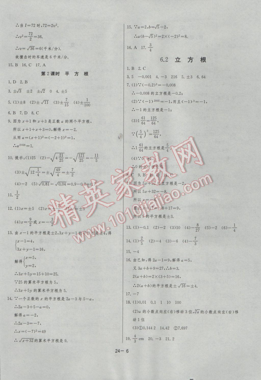 2017年課時訓練七年級數(shù)學下冊人教版 參考答案第6頁