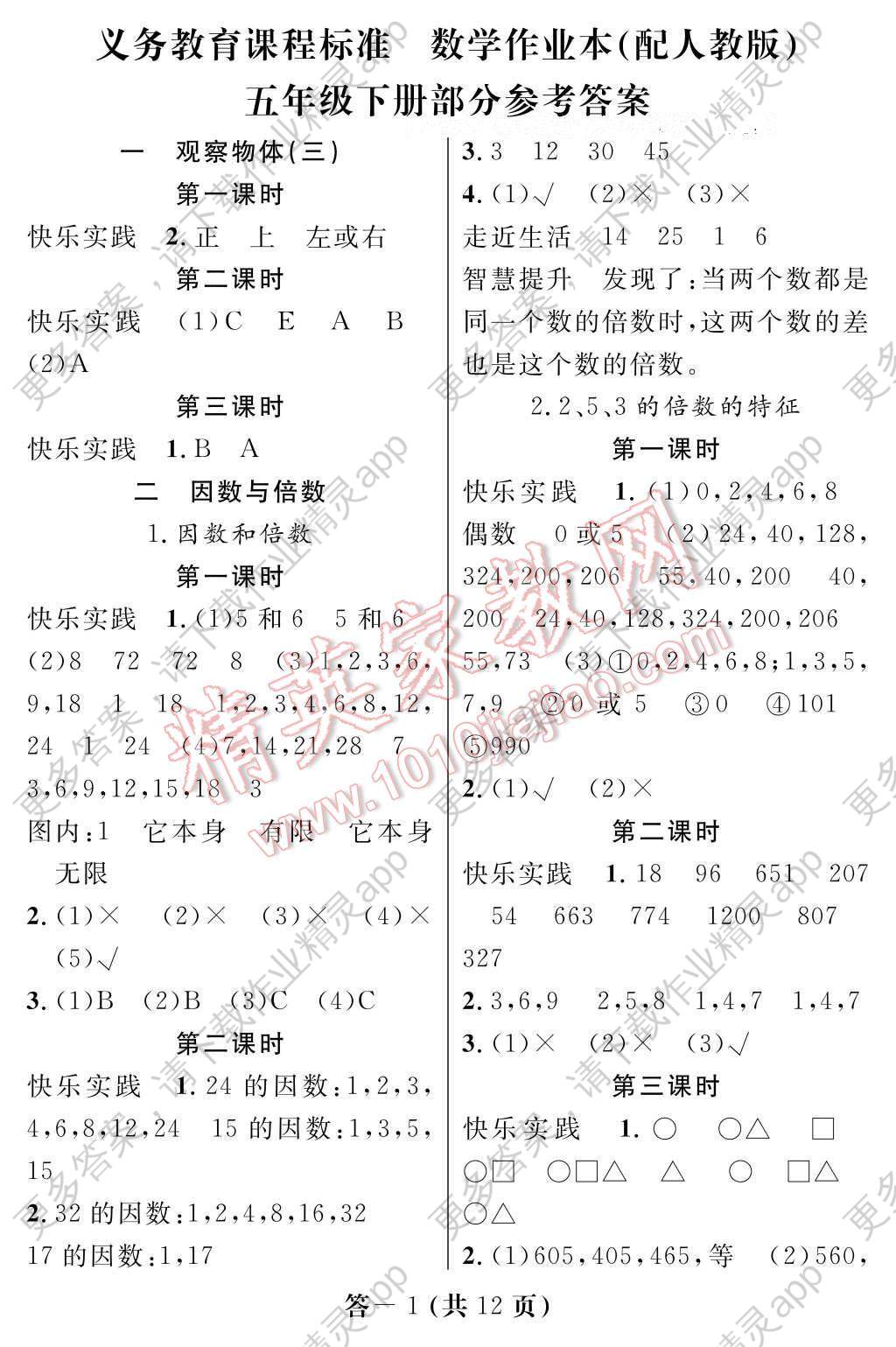 2017年数学作业本五年级下册人教版江西教育