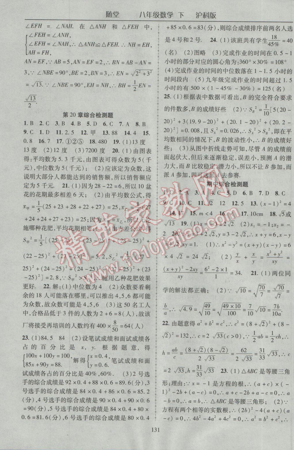 2017年隨堂1加1導(dǎo)練八年級數(shù)學(xué)下冊滬科版 參考答案第19頁