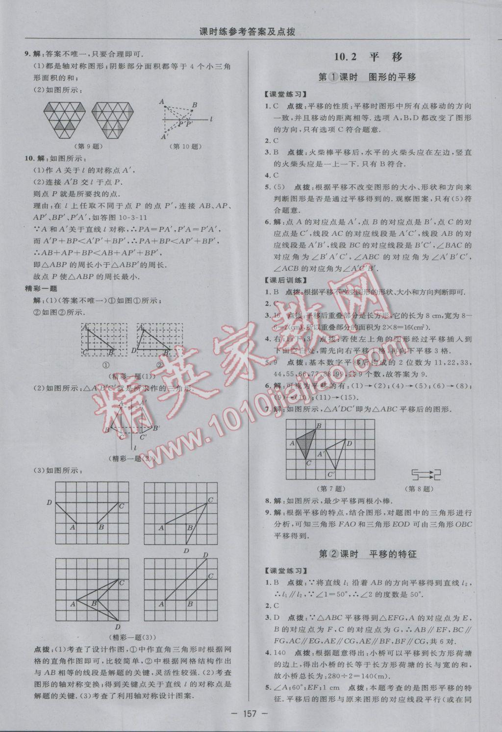 2017年點(diǎn)撥訓(xùn)練七年級(jí)數(shù)學(xué)下冊華師大版 參考答案第35頁