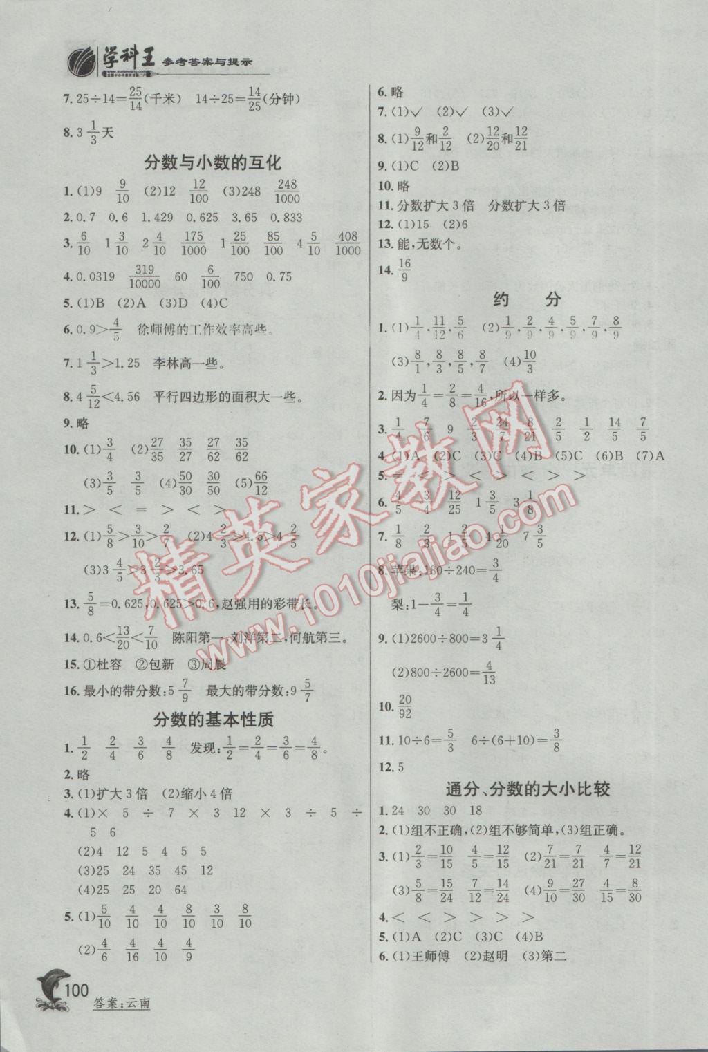 2017年實(shí)驗(yàn)班提優(yōu)訓(xùn)練五年級數(shù)學(xué)下冊蘇教版 參考答案第7頁