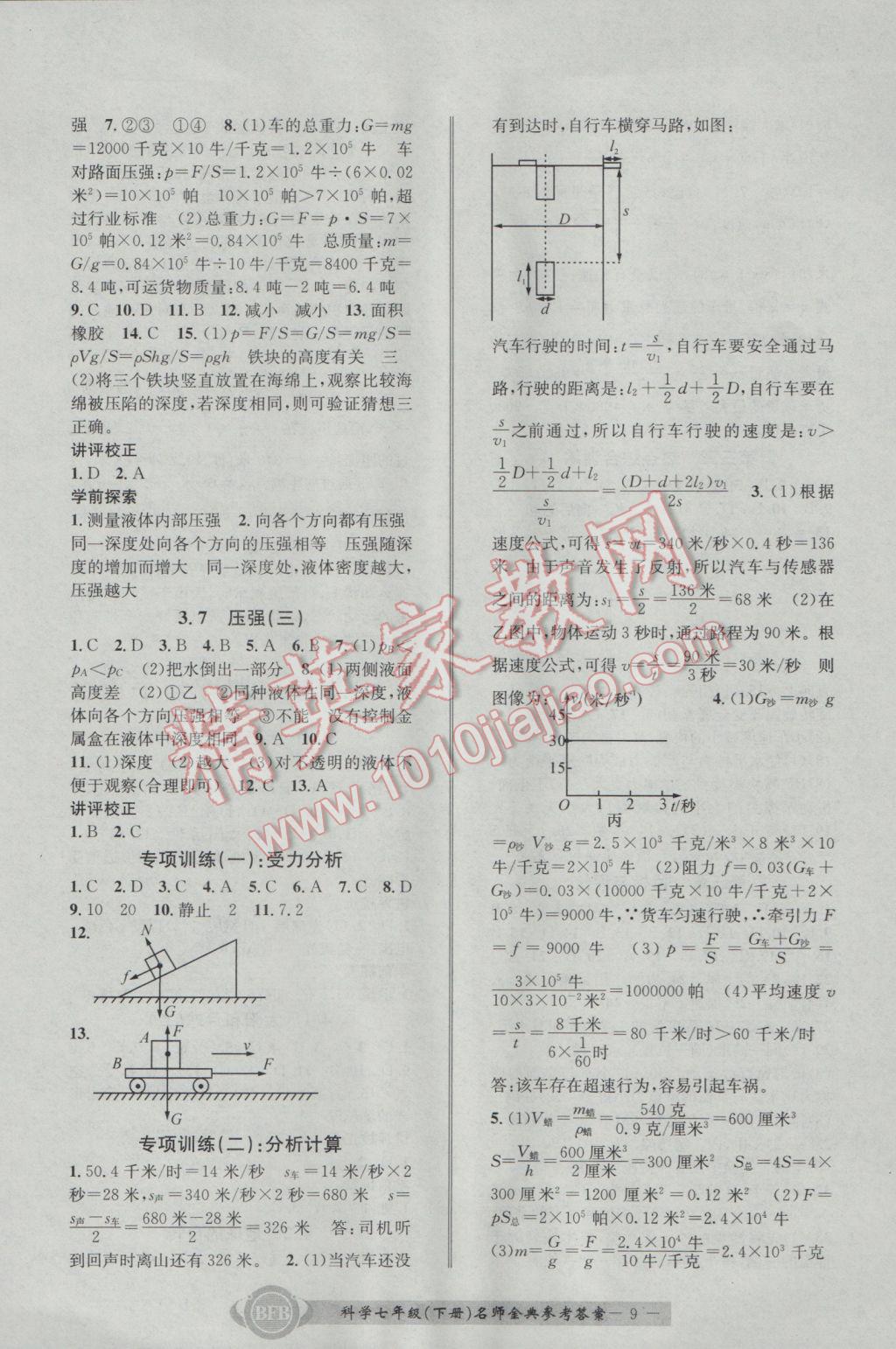 2017年名師金典BFB初中課時優(yōu)化七年級科學(xué)下冊理科綜合浙教版 參考答案第9頁