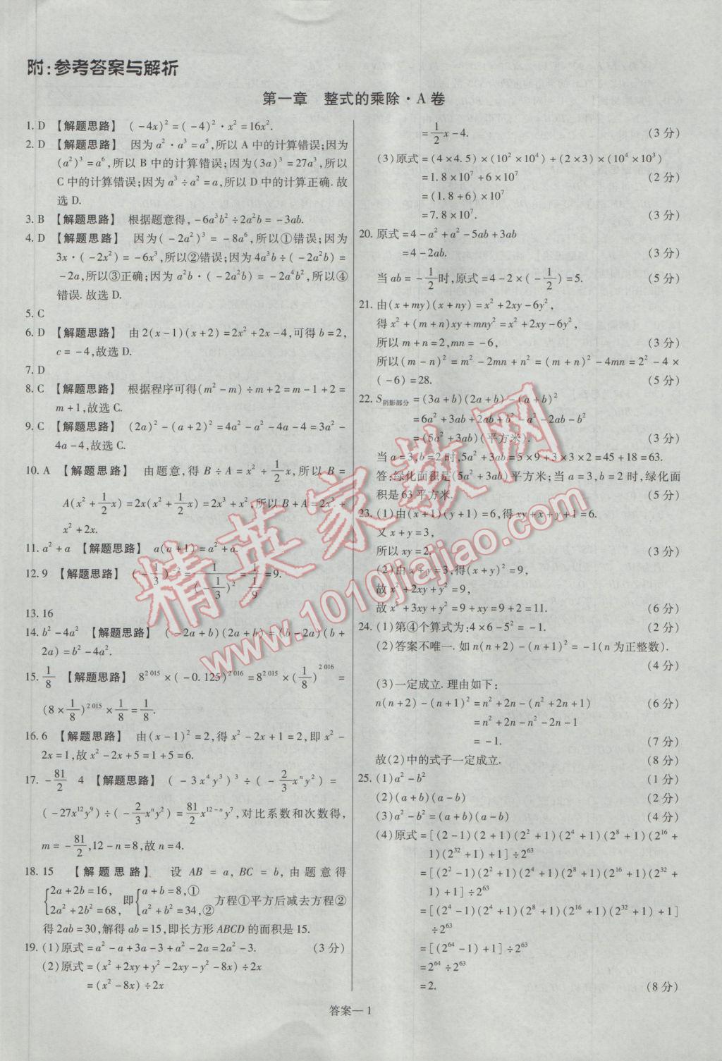 2017年金考卷活頁題選七年級(jí)數(shù)學(xué)下冊(cè)北師大版 參考答案第1頁