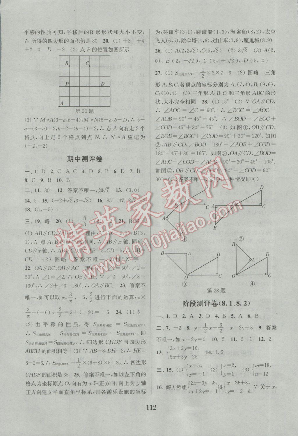 2017年通城學(xué)典初中全程測(cè)評(píng)卷七年級(jí)數(shù)學(xué)下冊(cè)人教版 參考答案第4頁(yè)