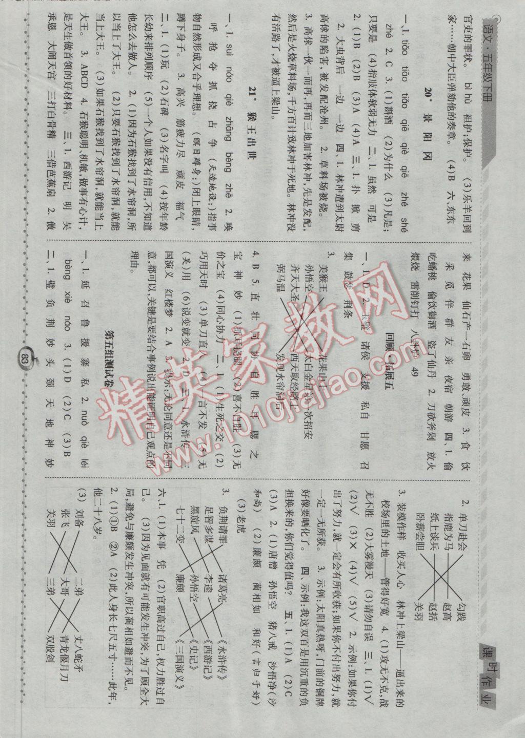 2017年经纶学典课时作业五年级语文下册人教版 参考答案第8页