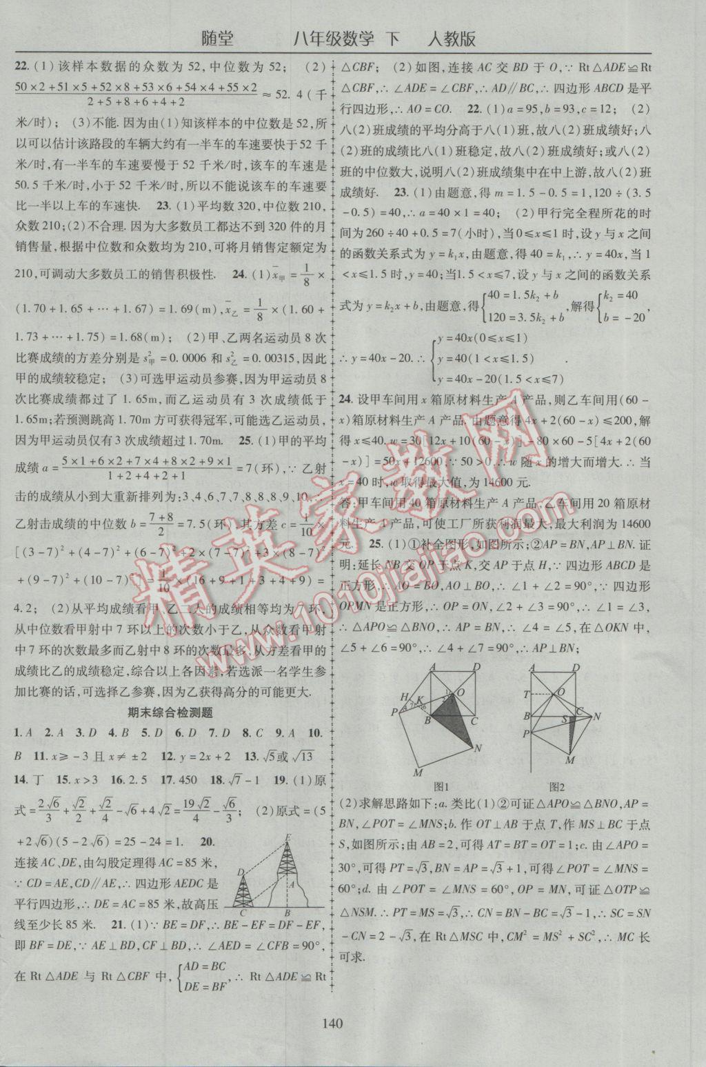 2017年隨堂1加1導練八年級數(shù)學下冊人教版 參考答案第20頁