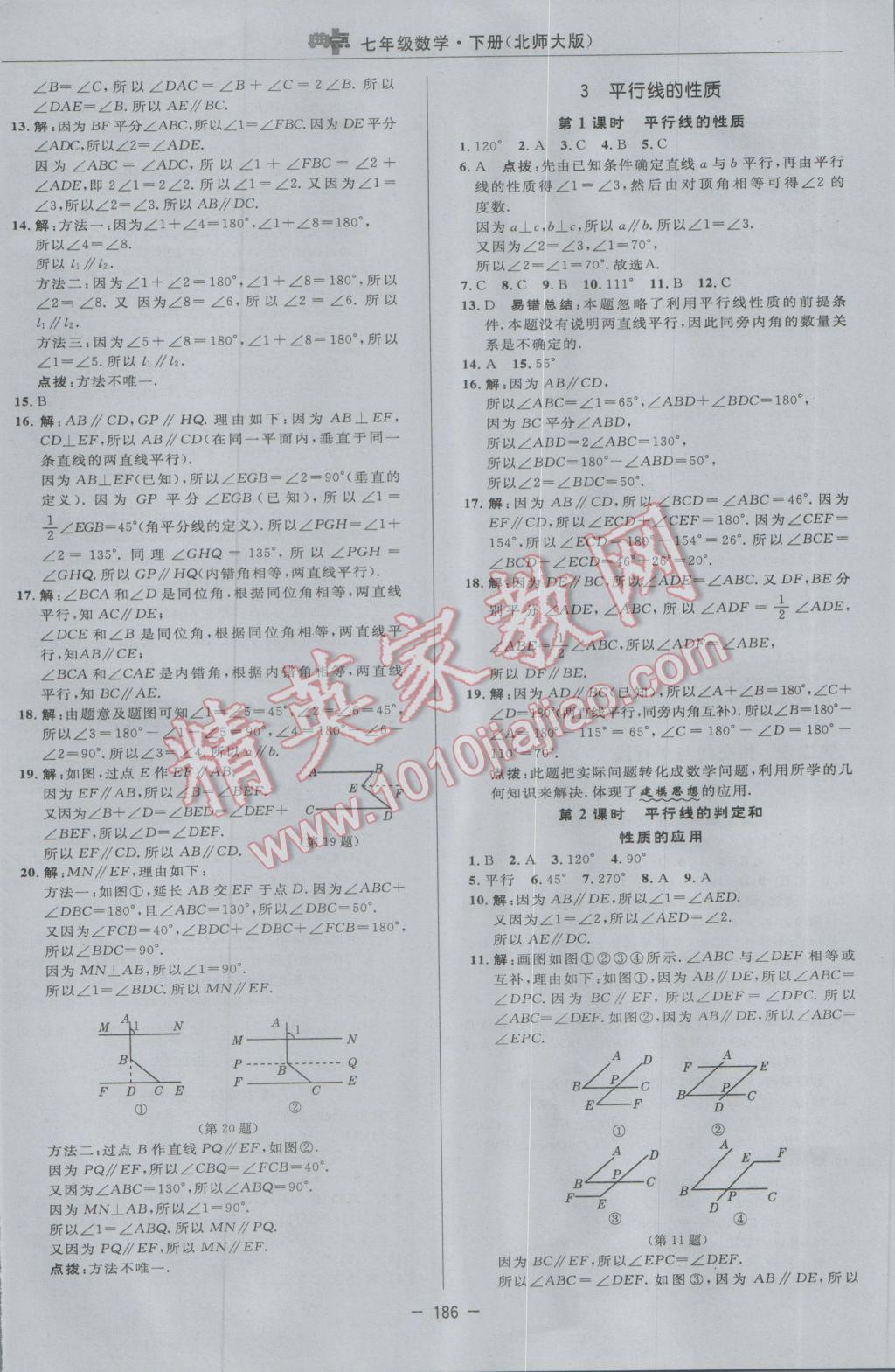 2017年綜合應(yīng)用創(chuàng)新題典中點(diǎn)七年級(jí)數(shù)學(xué)下冊(cè)北師大版 參考答案第20頁(yè)