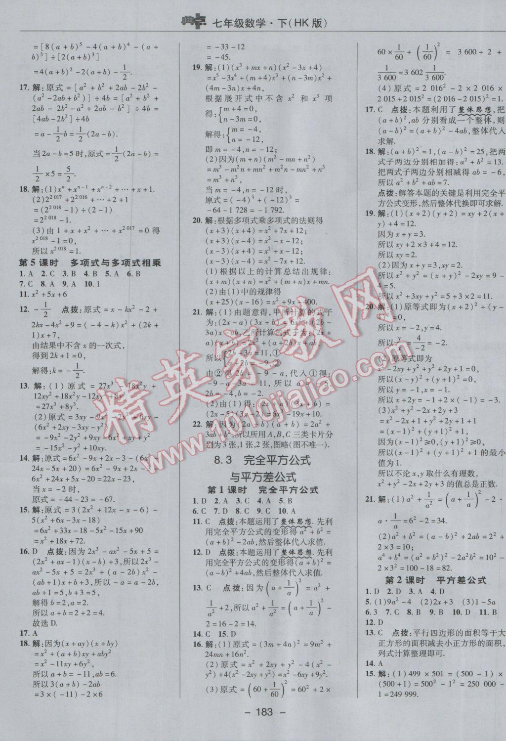 2017年綜合應(yīng)用創(chuàng)新題典中點(diǎn)七年級數(shù)學(xué)下冊滬科版 參考答案第19頁