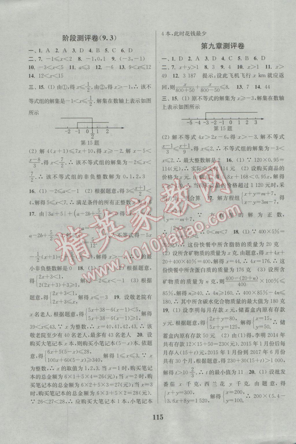 2017年通城學(xué)典初中全程測評卷七年級數(shù)學(xué)下冊人教版 參考答案第7頁