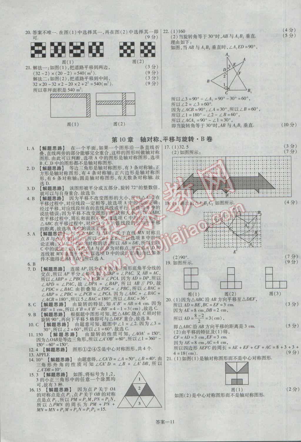 2017年金考卷活頁題選七年級數(shù)學下冊華師大版 參考答案第11頁