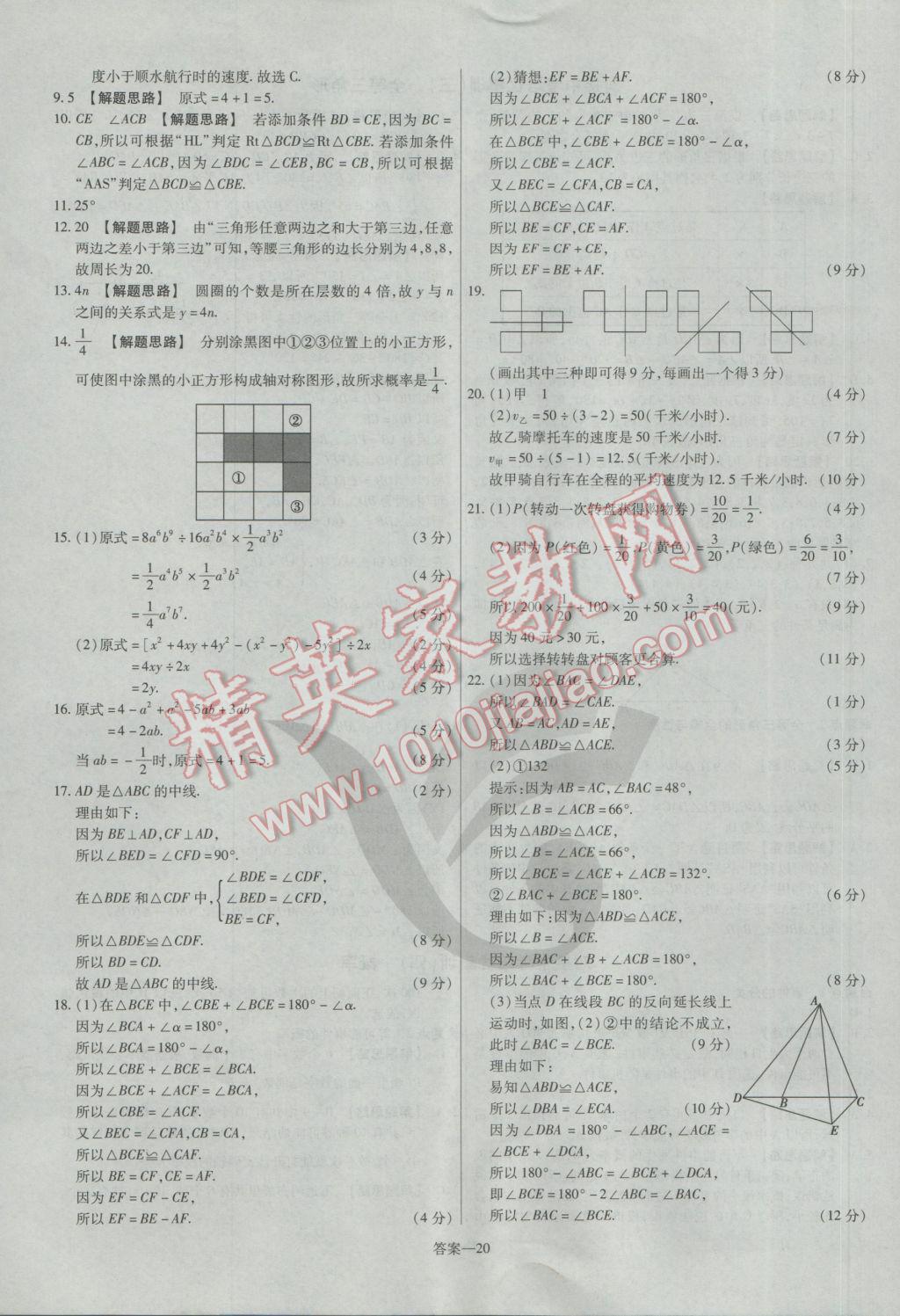 2017年金考卷活頁題選七年級數(shù)學(xué)下冊北師大版 參考答案第20頁