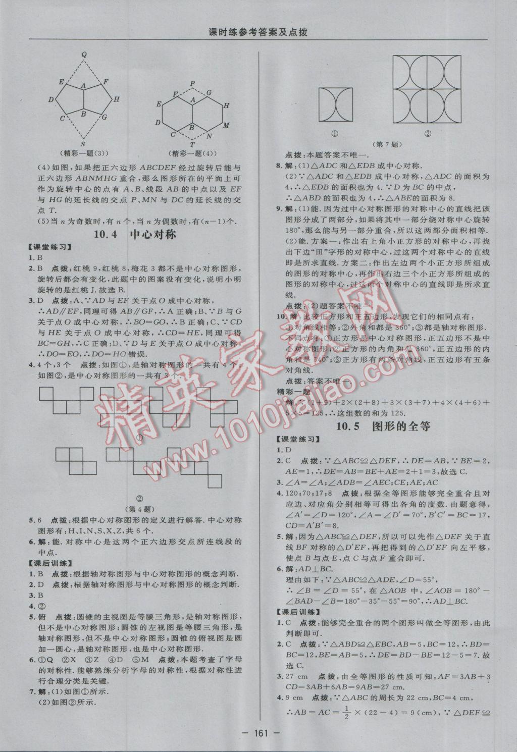 2017年點(diǎn)撥訓(xùn)練七年級數(shù)學(xué)下冊華師大版 參考答案第39頁