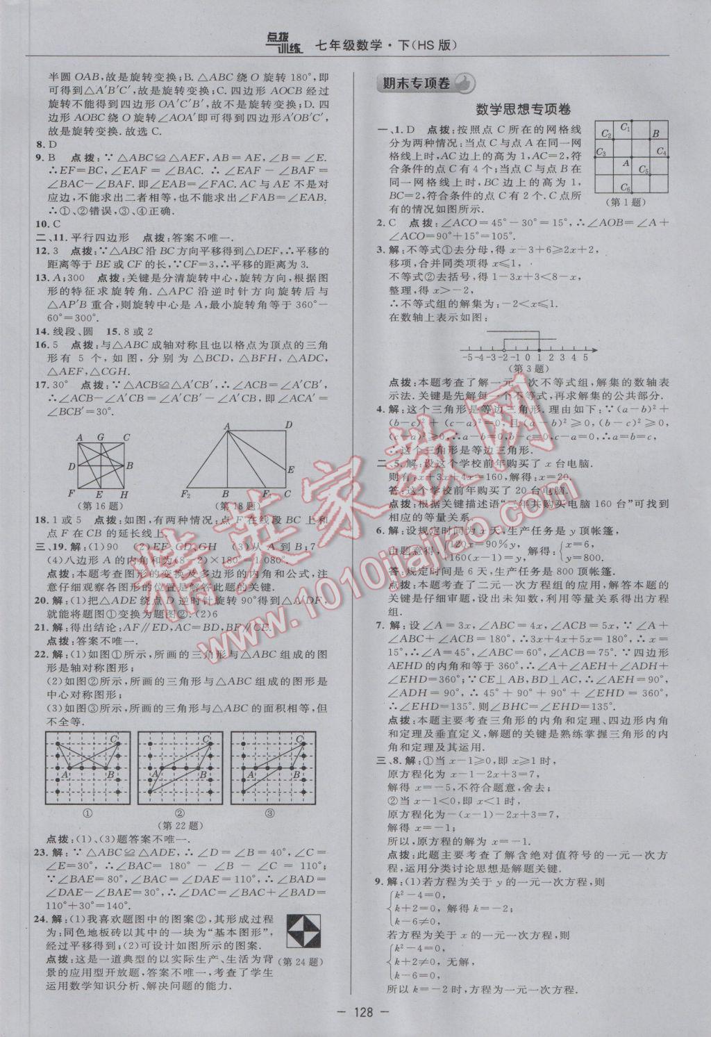 2017年點(diǎn)撥訓(xùn)練七年級數(shù)學(xué)下冊華師大版 參考答案第6頁